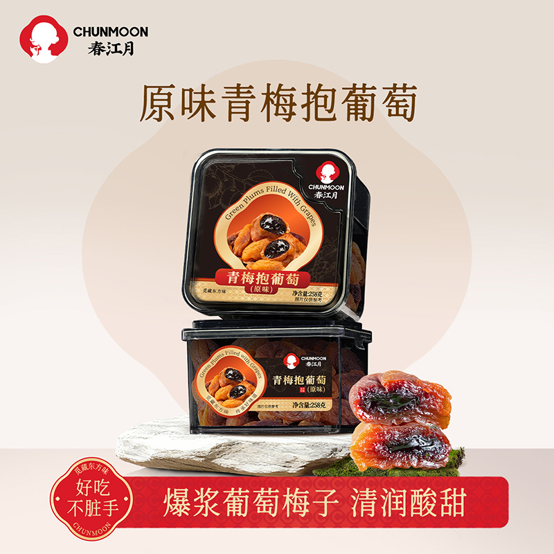 原味青梅抱葡萄