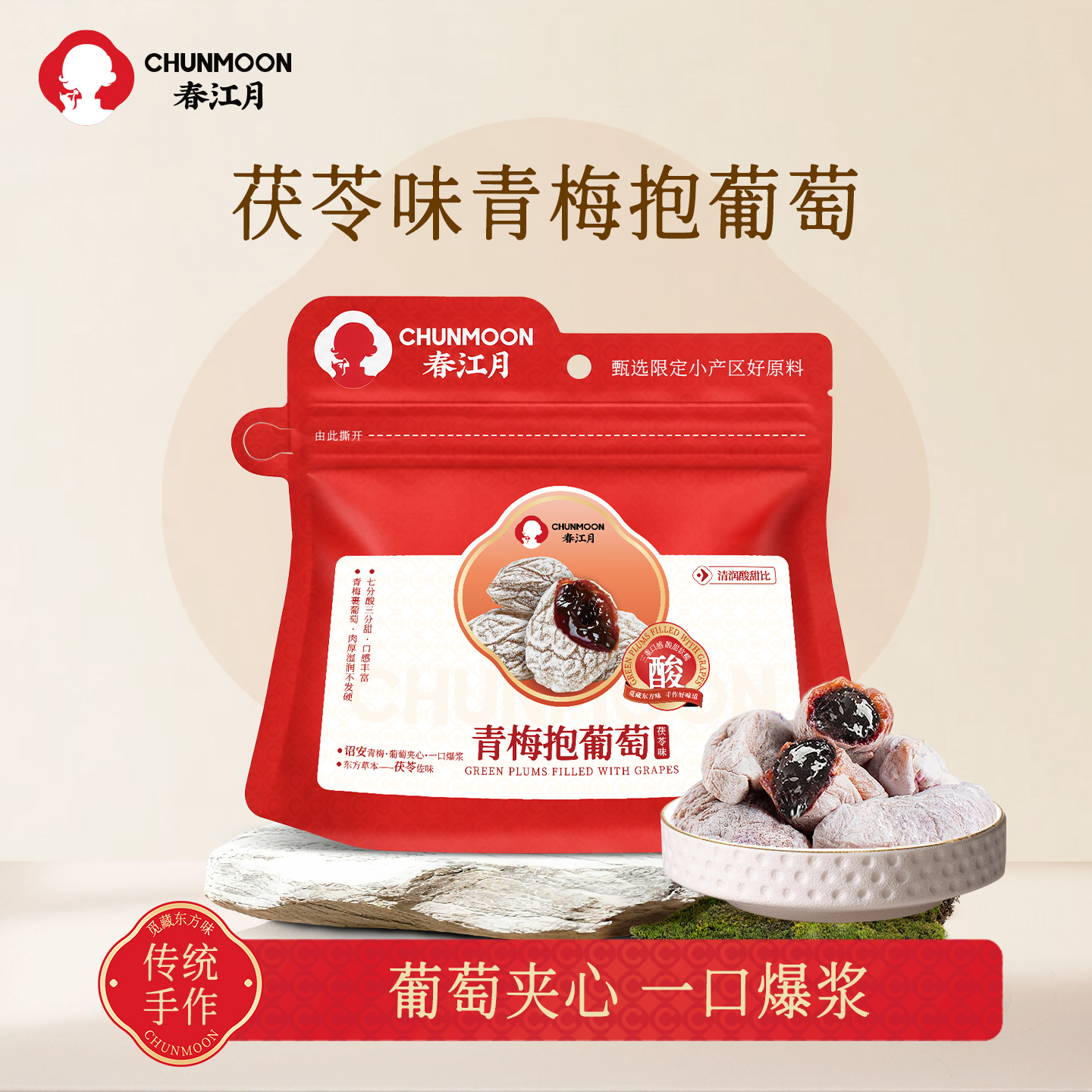 茯苓味青梅抱葡萄