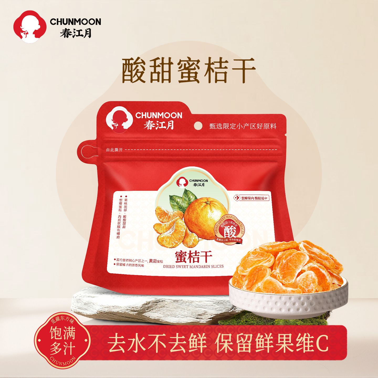 黄岩 · 蜜桔干